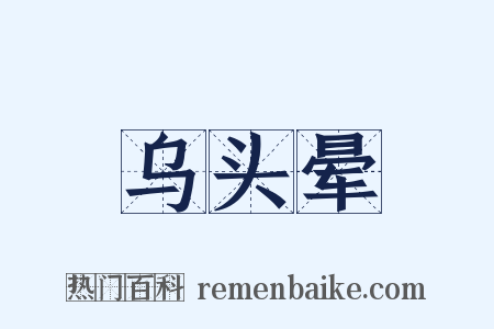 乌头晕是什么意思的图片